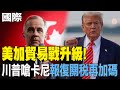 【每日必看】美加貿易戰升級! 川普嗆卡尼&quot;報復關稅再加碼&quot; 20250711
