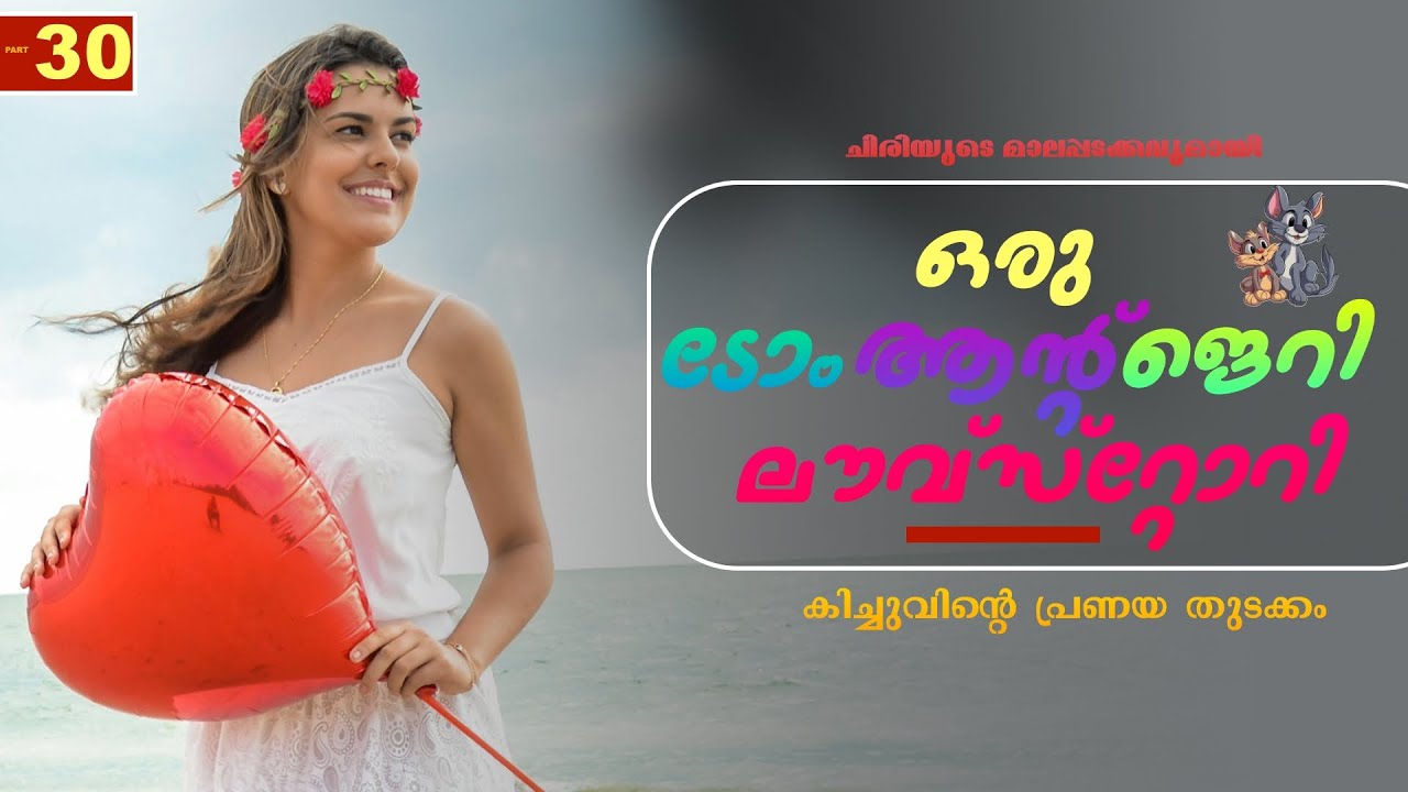 ഒരു ടോം ആന്റ് ജെറി ലൗവ്‌സ്റ്റോറി - PART - 30 - SHAHUL MALAYIL  - കിച്ചുവിന്റെ പ്രണയ തുടക്കം