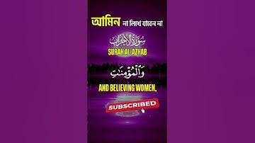 সুরা আহযাব (Surah Al-Ahzab) | সুন্দর তিলাওয়াত ও অর্থ | Surah Al Ahzab English Translation | سورة