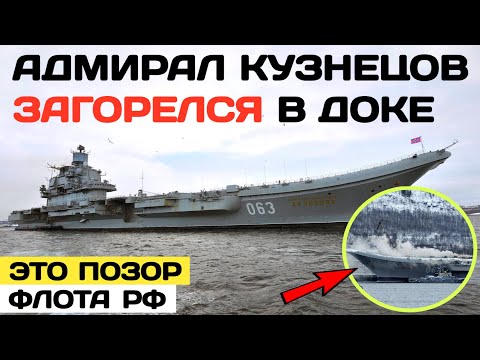 Российский авианосец Адмирал Кузнецов горел. Это позор и посмешище российского флота.