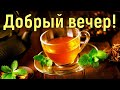 Добрый вечер!💝 Прекрасного  настроения! Красивая музыкальная открытка с добрым вечером! добрый вечер