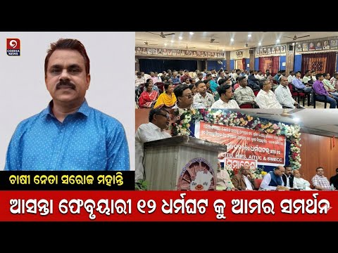 ଆସନ୍ତା ୧୨ ଫେବୃୟାରୀ ଧର୍ମଘଟ କୁ ସମର୍ଥନ ଜଣାଇଲେ ଚାଷୀନେତା ସରୋଜ ମହାନ୍ତି