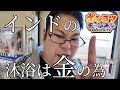 【アンチミッション】インド、ガンジス川で沐浴、頭まで入ればお祝金!のミッションクリアしたのに新たなミッションが!!(前編)