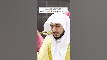 تلاوة الشيخ الوليد الشمسان #صوت_جميل #quran #مكة_المكرمة #أئمة_الحرمين_الشريفين