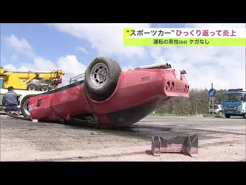 国道で「車がひっくり返っている」と通報 “スポーツカー”単独事故で炎上…運転の男性病院へ搬送もケガなし (23/05/11 18:44)