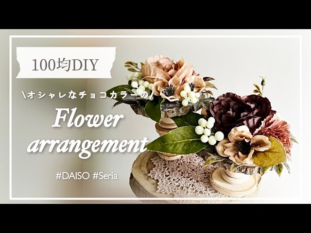 100均造花】【バレンタイン】まるでチョコレート？！バレンタインに