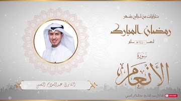 من تلاوات شهر رمضان المبارك لعام ١٤٤٠ للقارئ عبدالسلام النعيمي - سورة الأنعام