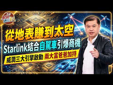 【財經宜&民視財經週日趴】從地表賺到太空!Starlink結合自駕車引爆商機!威潤三大引擎啟動，兩大富爸爸加持!FT.陳建全