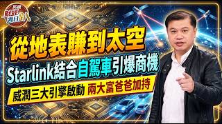 【財經宜&民視財經週日趴】從地表賺到太空!Starlink結合自駕車引爆商機!威潤三大引擎啟動，兩大富爸爸加持!FT.陳建全