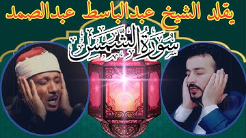 تلاوة رائعة من سورة الشمس بصوت سفيان عبدالقادر ...يقلد الشيخ عبدالباسط محمد عبدالصمد