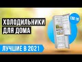 ТОП 10 лучших холодильников по цене-качеству 💥 Рейтинг 2021 года 💥 Как выбрать холодильник для дома?