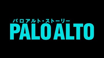 映画「パロアルト・ストーリー」9/2発売