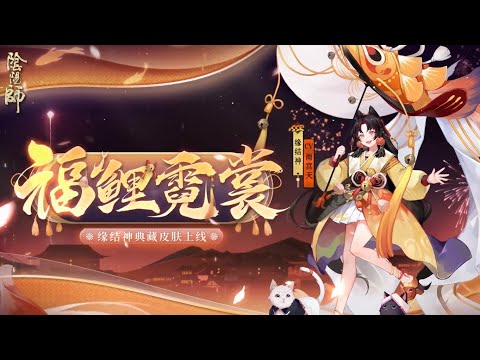 【陰陽師】緣結神典藏皮膚鑑賞：讓神康康今天的緣分在哪裡🐱～（CV：雨宮天）│Enmusub│Onmyoji