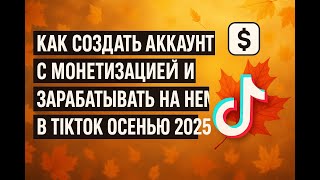 видео: МОНЕТИЗАЦИЯ В TIKTOK:КАК ПРАВИЛЬНО СОЗДАТЬ АККАУНТ, НЕ СОВЕРШИВ ТИПИЧНЫЕ ОШИБКИ, И ЗАРАБОТАТЬ НА НЕМ картинка: МОНЕТИЗАЦИЯ В TIKTOK:КАК ПРАВИЛЬНО СОЗДАТЬ АККАУНТ, НЕ СОВЕРШИВ ТИПИЧНЫЕ ОШИБКИ, И ЗАРАБОТАТЬ НА НЕМ