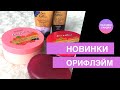 #орифлэйм #каталог #распаковка 
НОВИНКИ КАТАЛОГА №5 ОРИФЛЭЙМ