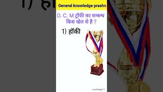 General Knowledge Prashn IIGK In HindhiII all exams questionssports