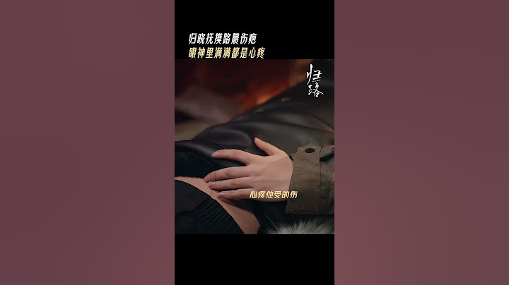 #归路 🤫没有什么是一个吻解决不了的！#谭松韵 心疼地抚摸#井柏然 的旧伤疤😢#shorts