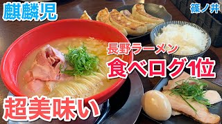 長野で1番美味いラーメン屋、長野ラーメン食べログ1位の味は本物だった！【麺道 麒麟児/篠ノ井】#392