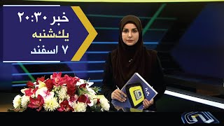 خبر 20:30 - یکشنبه هفتم اسفند 1401