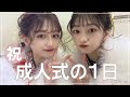 【密着】私たちの成人式の1日の様子です♡こだわりの振袖や髪型など全てお見せします【成人式】