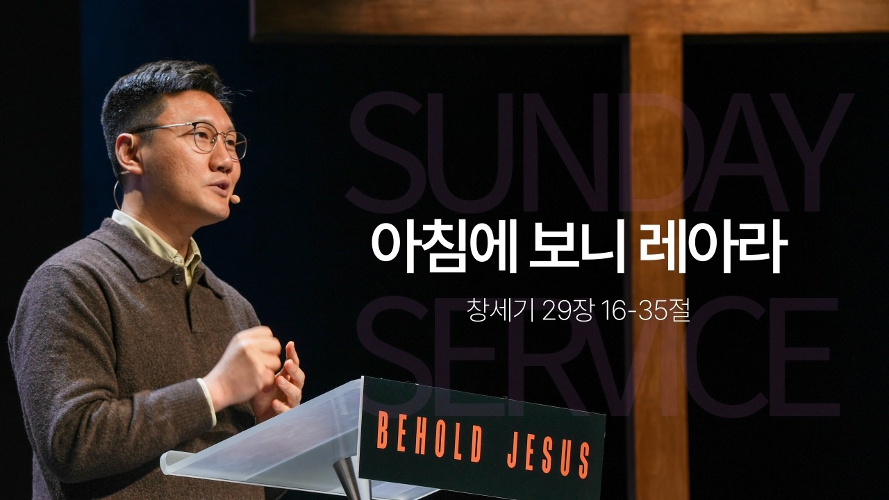 아침에 보니 레아라 | 최왕락 목사 | 창세기 29장 16-35절 | 비홀드교회 2026년 02월 22일