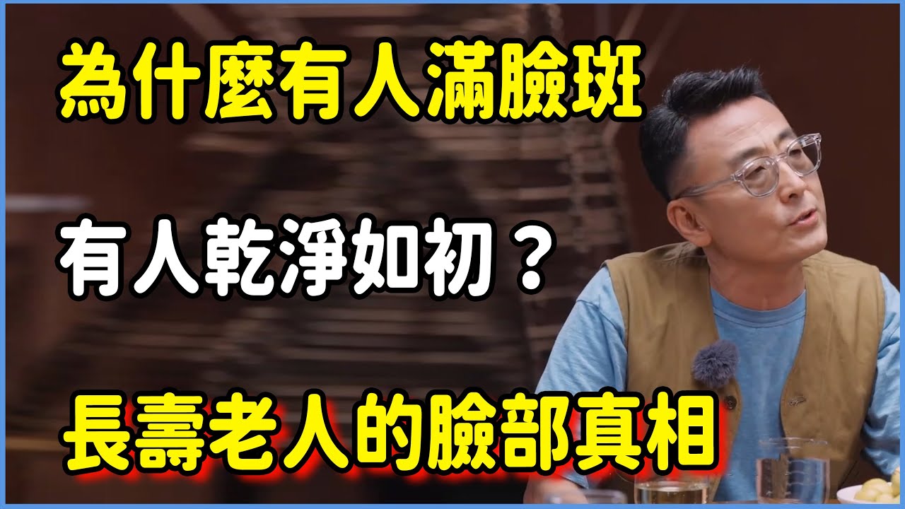為什麼有人滿臉斑，有人乾淨如初？揭秘長壽老人的臉部真相  #圆桌派 #窦文涛 #脱口秀 #真人秀 #圆桌派第八季 #马未都