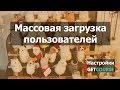 Как массово добавить пользователей в аккаунт на GetCourse