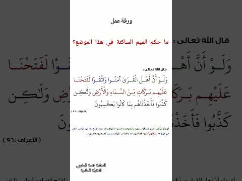 ورقة عمل سريعة خذي لقطة شاشة وارسلي إجابتك على قروب المقرأة على وتسب تجويد 