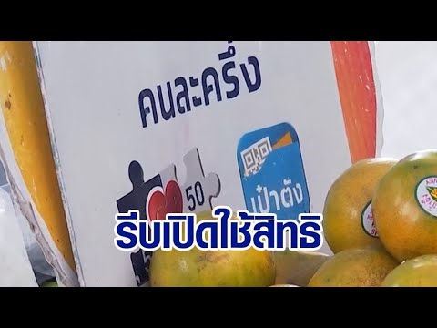 เตือน! วันนี้วันสุดท้าย รีบเปิดใช้สิทธิ 'คนละครึ่งเฟส 5' ก่อน 23.00 น.