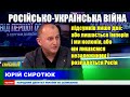 Ми єдина країна в Европі, яка спроможна протистояти Росії,  — Юрій Сиротюк // 28.04.2021