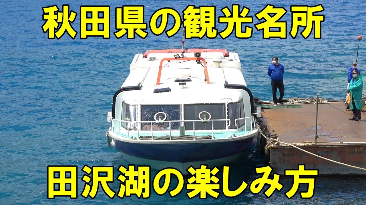 田沢湖 秋田のパワースポット ぱわすぽ日和 田沢湖 秋田のパワースポット ぱわすぽ日和