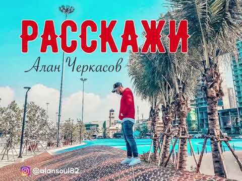 Алан Черкасов - РАССКАЖИ. (2017)