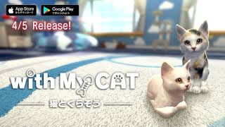 【with My CAT − 猫とくらそう −】iOS/Android ペット育成シミュレーション PV screenshot 1