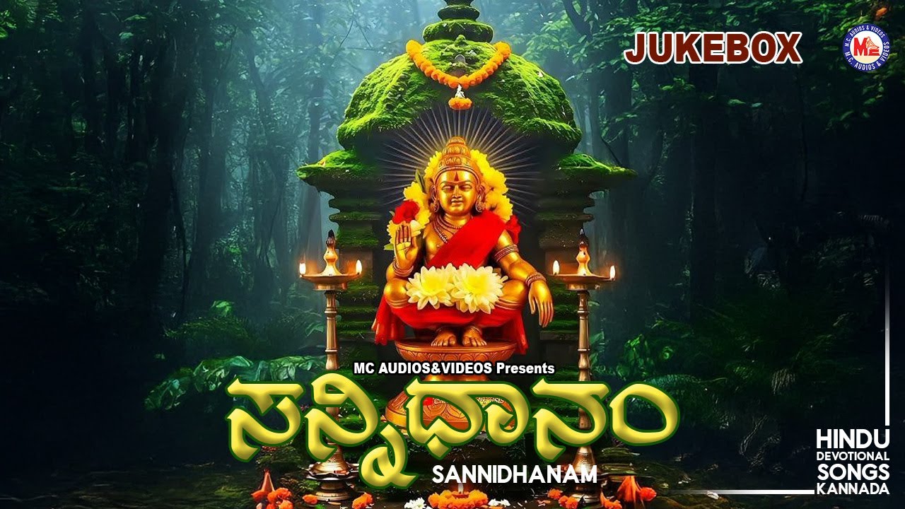 ಮನಸ್ಸಿಗೆ ಶಾಂತಿ ನೀಡುವ ಅತ್ಯುತ್ತಮ ಅಯ್ಯಪ್ಪ ಭಕ್ತಿ ಗೀತೆಗಳು | ಸನ್ನಿಧಾನಂ | Sannidhanam | Ayyappa Songs