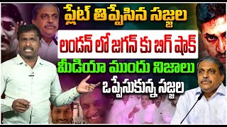 మీడియా ముందు నిజాలు ఒప్పేసుకున్న సజ్జల | Analyst Sudhakar on Sajjala RamaKrishna Reddy | Open talk