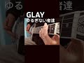 GLAY/ゆるぎない者達