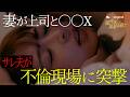 【職場不倫】妻が信頼していた上司に寝取られた話...不倫する女の本音｜新ドラマ『復讐は祝辞の後で』ネタバレ無料フルバージョン |　 ミリオンで全話独占配信中