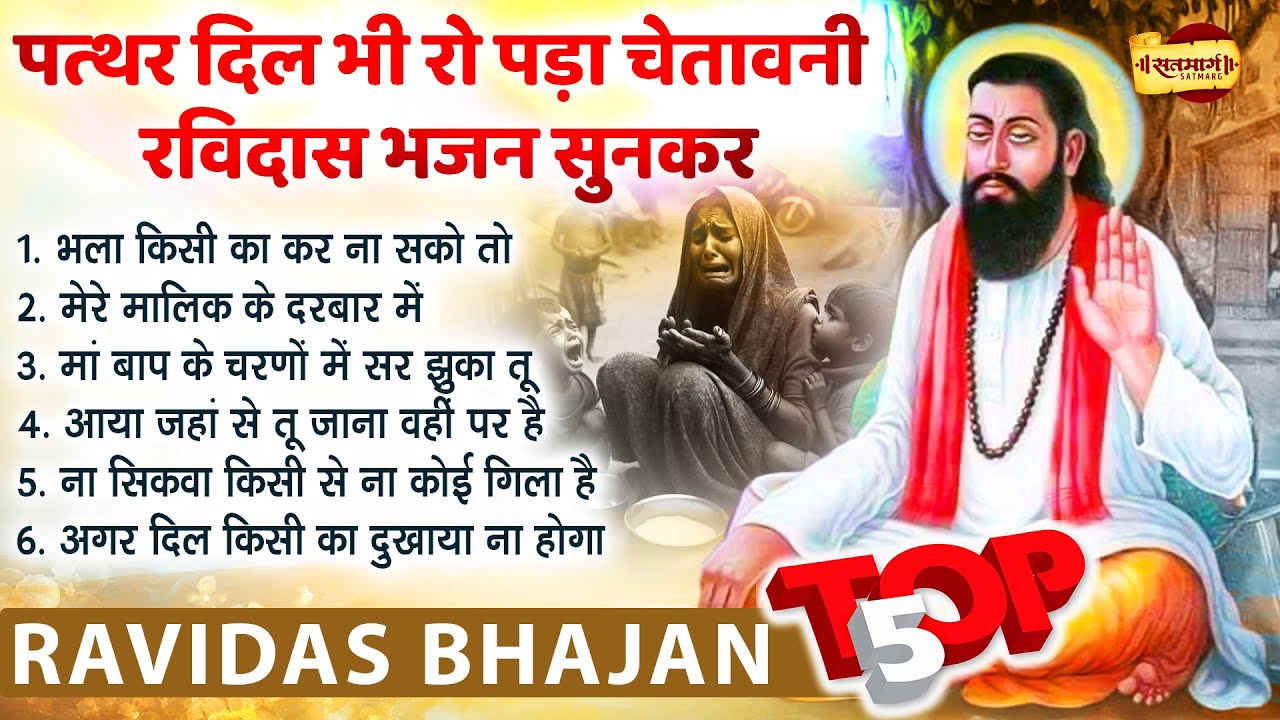 पत्थर दिल भी रो पड़े #दर्द भरा चेतावनी भजन सुनकर 😰 Ravidas Bhajan | Dard Bhara Ravidas Bhajan 2025