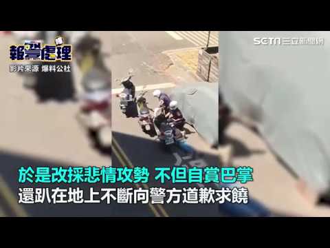 8+9囂張逃逸 嗆警察~被壓制後居然下趴地求饒....