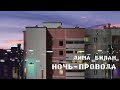 Дима Билан - Ночь-Провода ( Pixel Lyric Video)