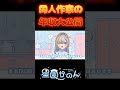 DL同人2年目の年収を大公開‼【2025年】 #vtuber #イラストレーター