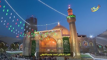 القرآن الكريم القارئ || احمد جاسم النجفي || ١٦ شعبان ١٤٣٩ هــ