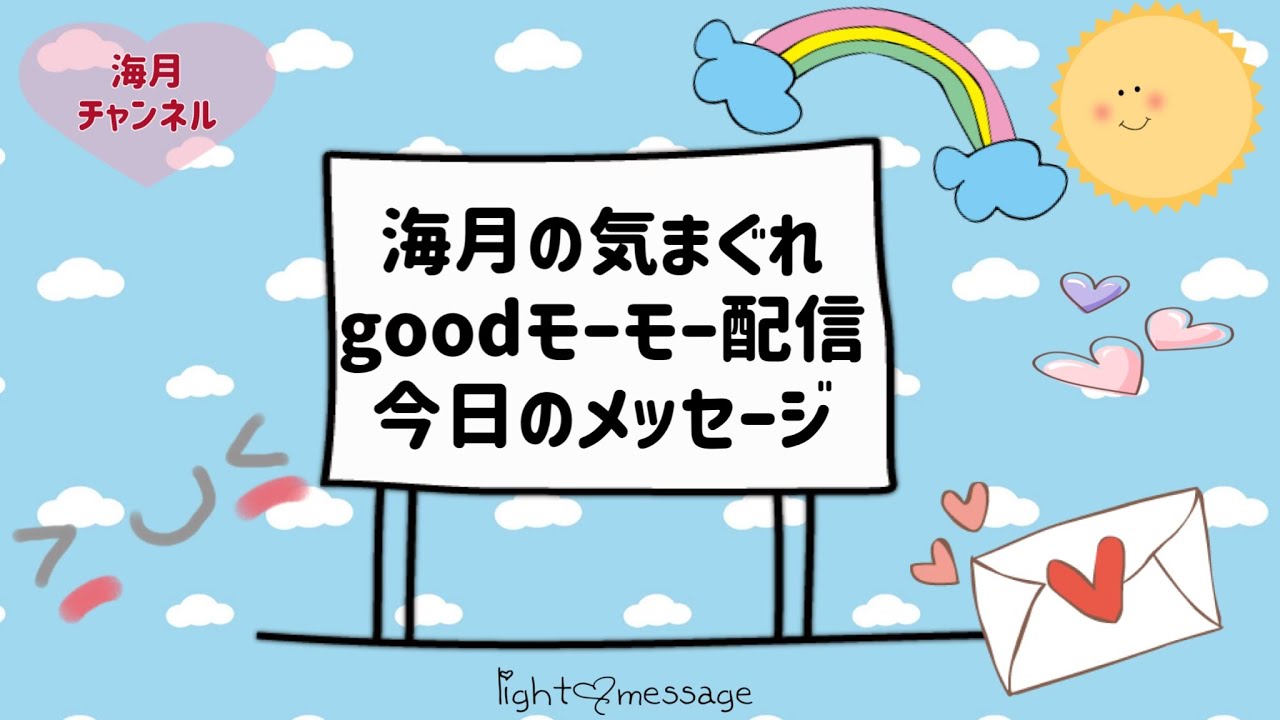 いつみてもgoodモーモー配信🐮おめでとう㊗️女神abundanceが纏わりついてます🤭✨開運✨happy✨引寄せ✨🌈海月チャンネルlight♡message🌈タロット&オラクルカード