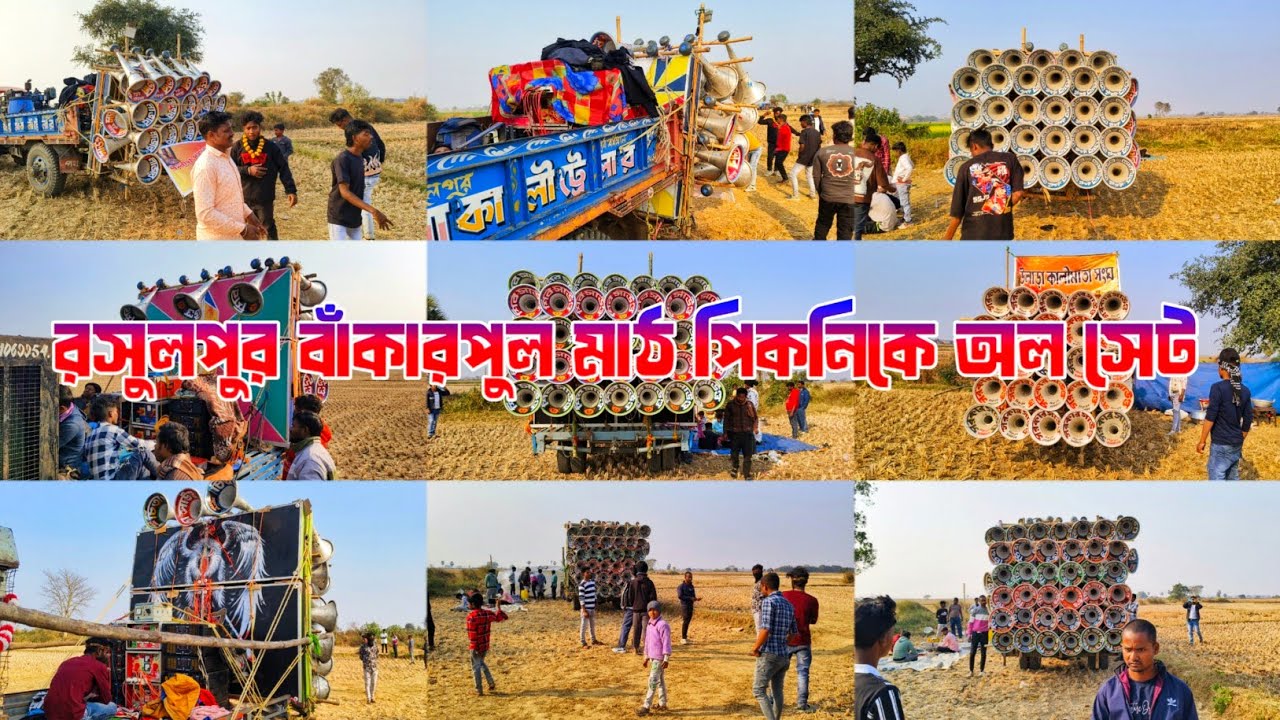 আজ 11য় জানুয়ারি👉রসুলপুর বাঁকারপুলে মাঠে পিকনিকে অল মাইক সেট।।2026🚩