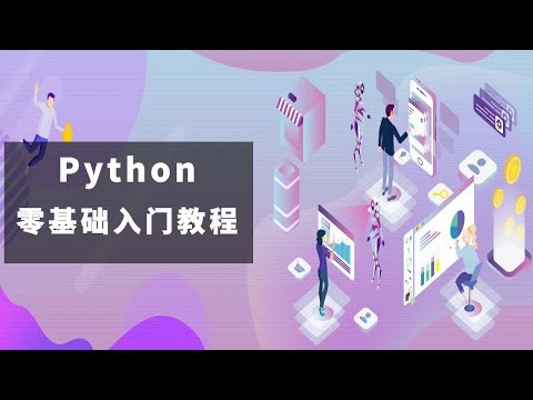 Python零基础入门教程第二节课：在Mac上安装Python3