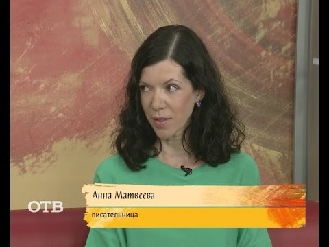 Анна Матвеева — писательница с мировым именем (15.07.15) - YouTube