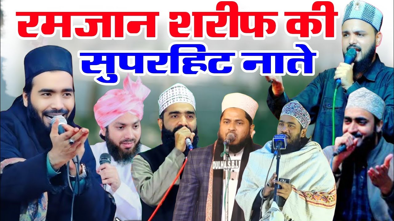 Ramzaan Shareef ki naat ll रमजान शरीफ की सुपरहिट नाते 2026 ll Mohammad Ali Faizi ki naat llNya kalam