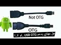 كيف تعرف جهازك يدعم USB OTG ــ او لا...؟