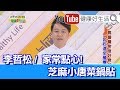 *李哲松：芝麻小唐菜鍋貼【健康好生活】