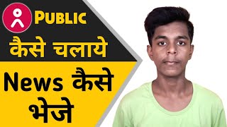 Public App Kya Hai | Public App Kaise Chalaye | Public News | Public App | Public screenshot 5